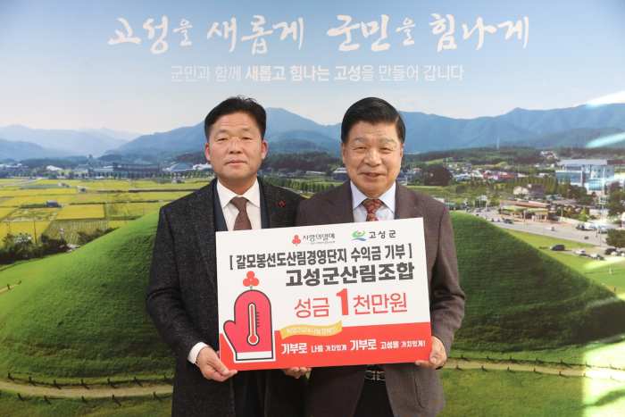 경남 고성군산림조합, 성금 1,000만 원 전달