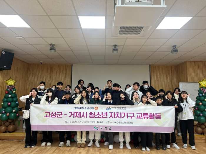 경남 고성군청소년센터『온』, 「고성군-거제시 청소년 자치기구 교류활동」 진행