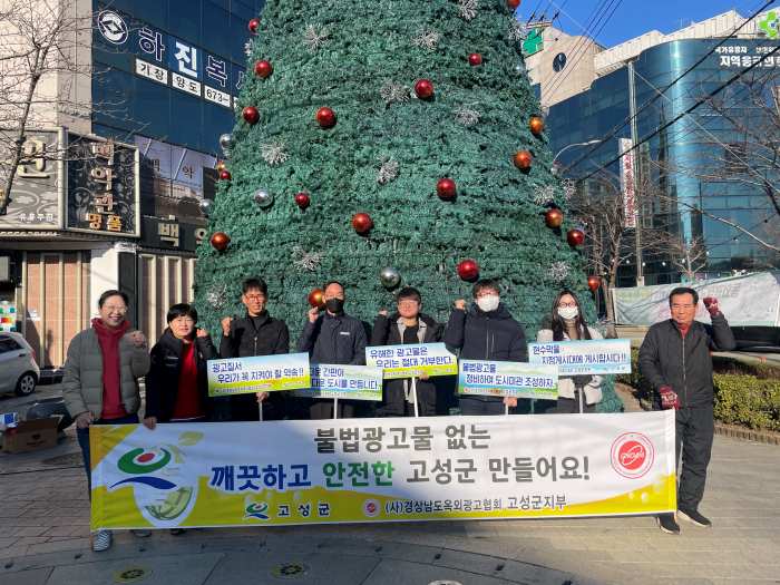 경남 고성군, 민관 합동 불법광고물 근절 홍보 실시