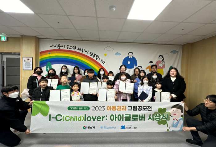 양산시아동보호전문기관, 『I-C(child)lover : 아이클로버』 그림공모전 및 시상식