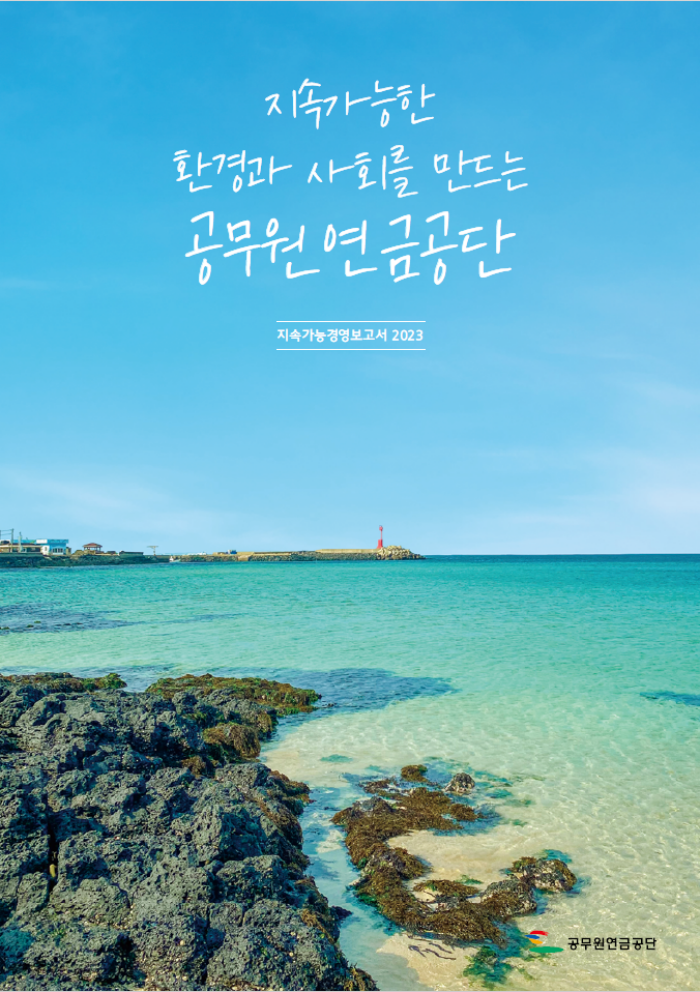 공무원연금공단, 지속가능경영보고서 최초 발간