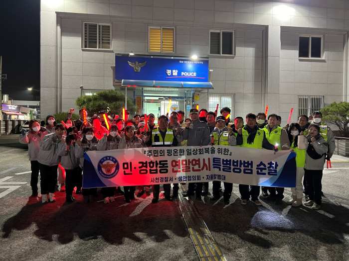 사천경찰서, 연말연시 특별방범활동 추진