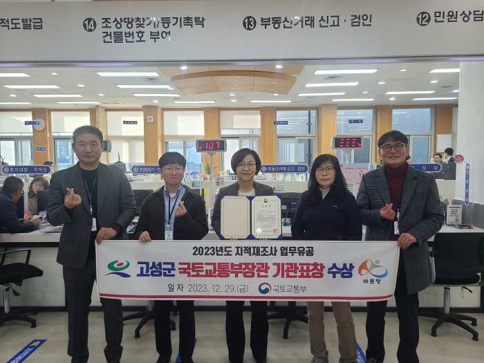 경남 고성군, 국토교통부 지적재조사사업 「기관표창 수상」
