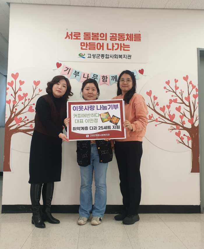 경남 고성 이민정 커피에 반하다 대표, 다과 25세트 나눔으로 훈훈함 더해