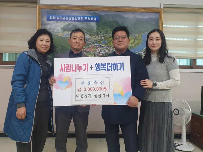 경남 밀양시 단장면 부흥축산, 사랑의 이웃돕기 성금 기탁