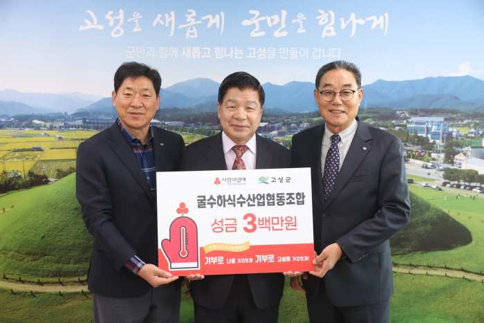 경남 고성군 이웃사랑 나눔 기부, 굴수하식수산업협동조합 성금 300만원 전달
