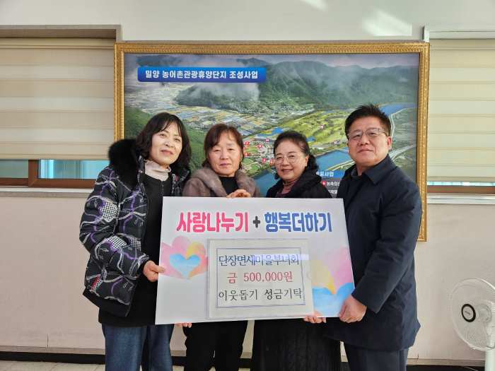 경남 밀양시 단장면 새마을부녀회, 이웃돕기 성금 기탁
