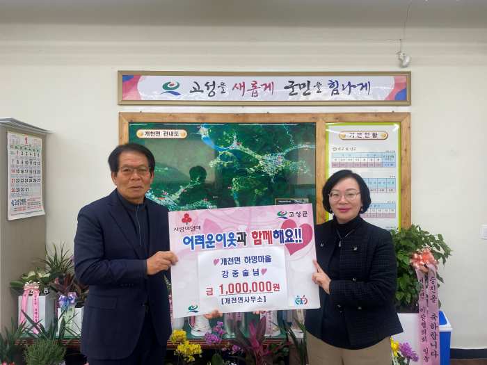 경남 고성군 개천면 하명마을 강중술, 이웃돕기 성금 일백만원 기탁
