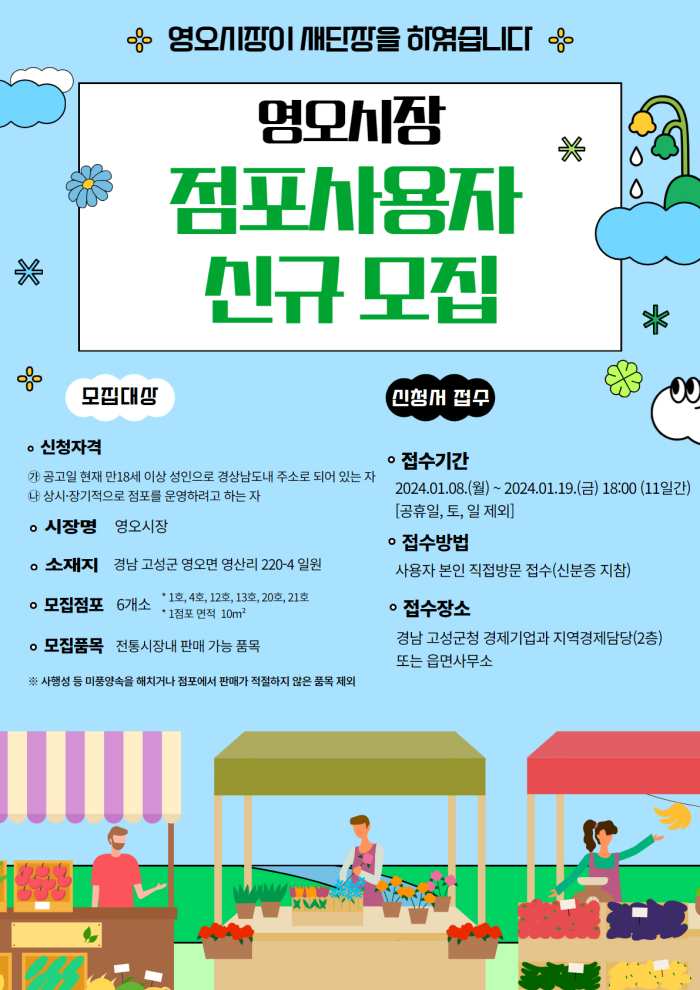 새단장한 고성 「영오시장 점포 사용자 신규 모집」