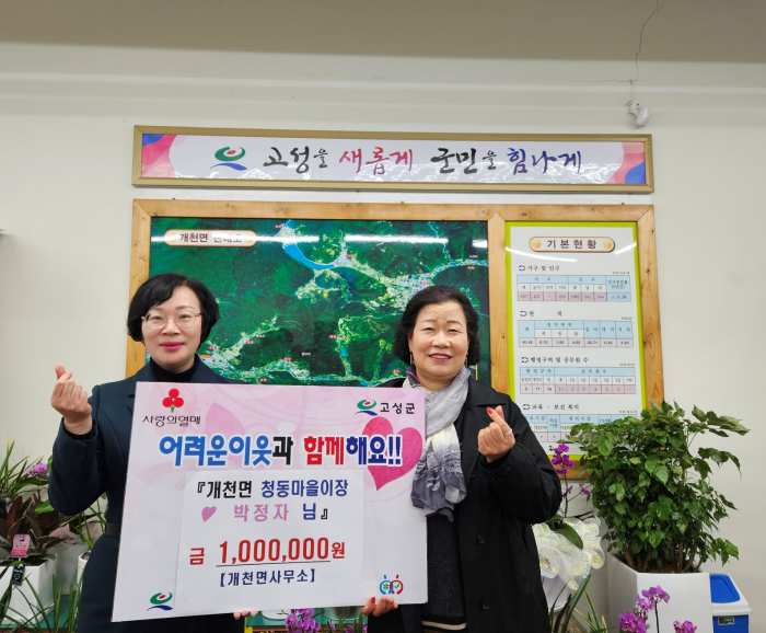 경남 고성군 개천면 「청동마을 이장 박정자, 100만원 이웃돕기 성금」 기탁