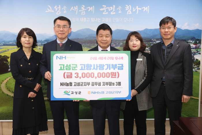 NH농협 고성군지부, 고향사랑기부금 300만원 기탁