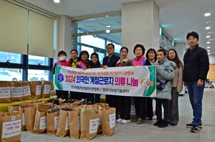 한국생활개선밀양시연합회와 함께하는 외국인 계절근로자 의류 나눔