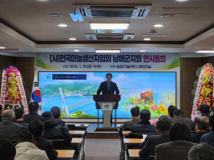 경남 남해군, 전국마늘생산자협회 남해군지회 연시총회 개최
