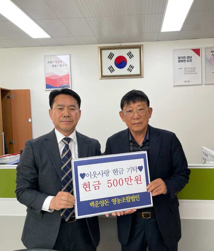 경남 고성군 소재 「백운양돈 영농조합, 성금 500만원」 기탁