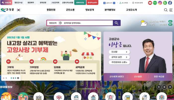 경남 고성군, 대표 누리집 콘텐츠 정비…군민 이용 편의 「껑충」