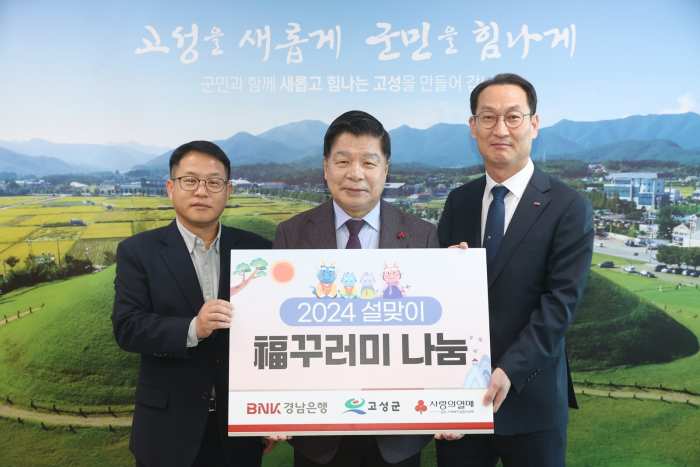 BNK경남은행 고성지점, 설맞이 생필품 꾸러미 전달