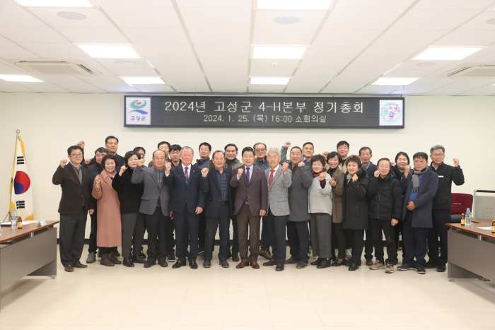 2024년 고성군 4-H본부 정기총회 실시