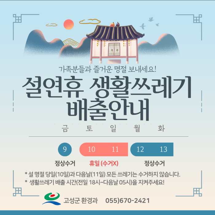 경남 고성군, 설 명절 쓰레기 관리 대책 추진