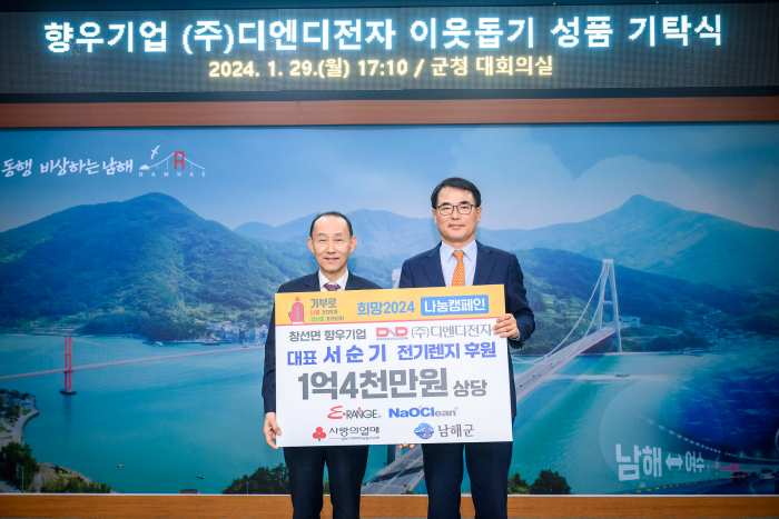 향우기업 ㈜디엔디전자, 「서순기 대표 남해군에 1억 4천만원 상당 이렌지 기탁」