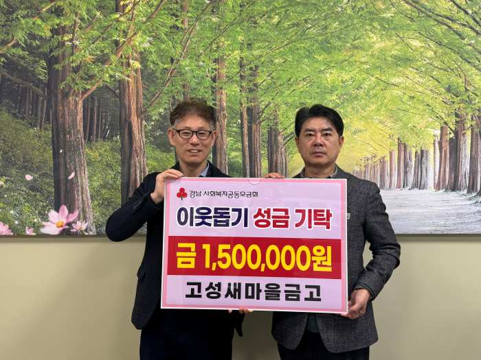 경남 고성새마을금고, 이웃돕기 온정 「훈훈」