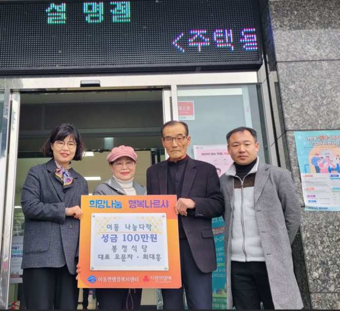 경남 남해군 소재, 봉정식당(오문자·최대홍), 설명절 맞이 성금 100만 원기탁