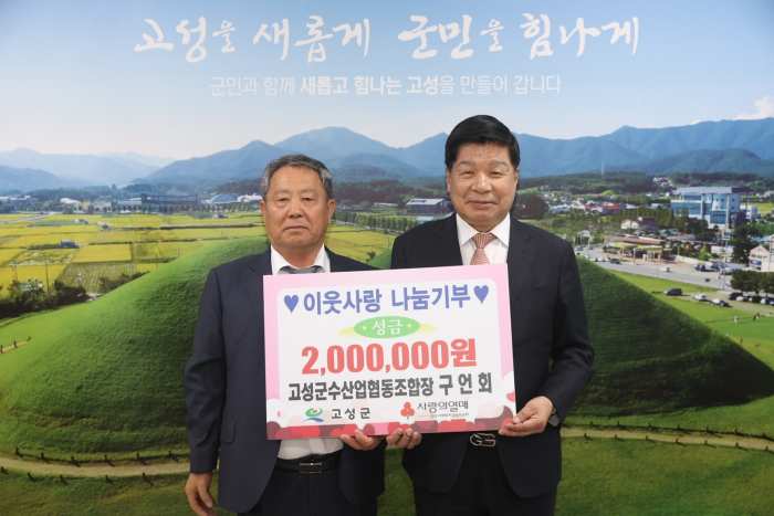 경남 고성군수산업협동조합 구언회 조합장, 「성금 200만원」 기탁