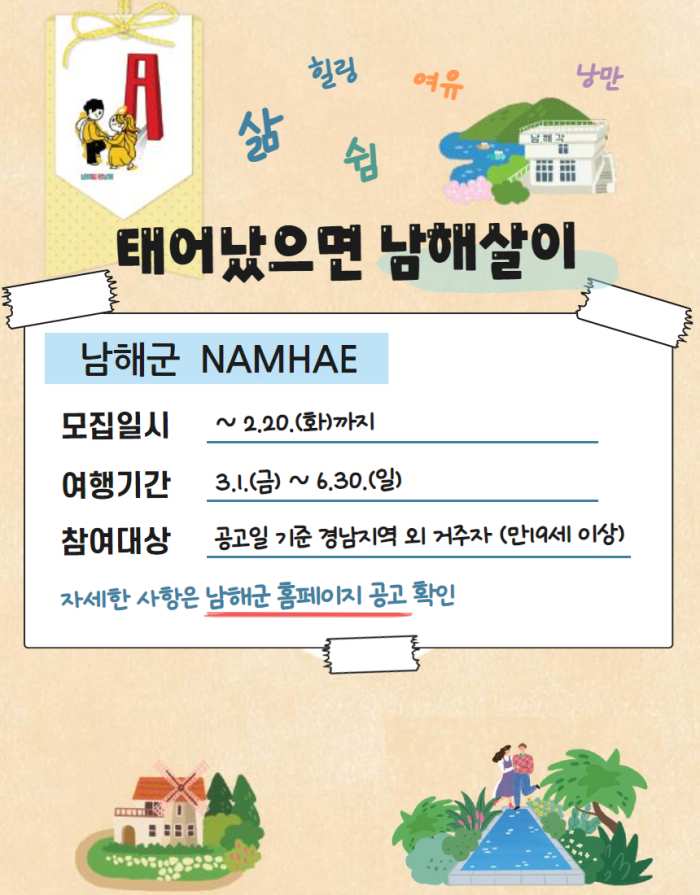 경남 남해군 한달살기「태어났으면 남해살이」참가자 모집