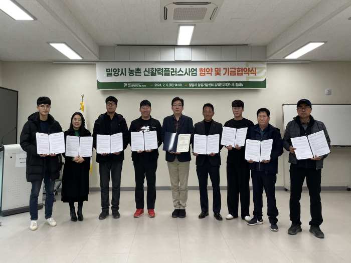 경남 밀양시, 농촌 신활력플러스사업 협약 및 기금 협약식 개최