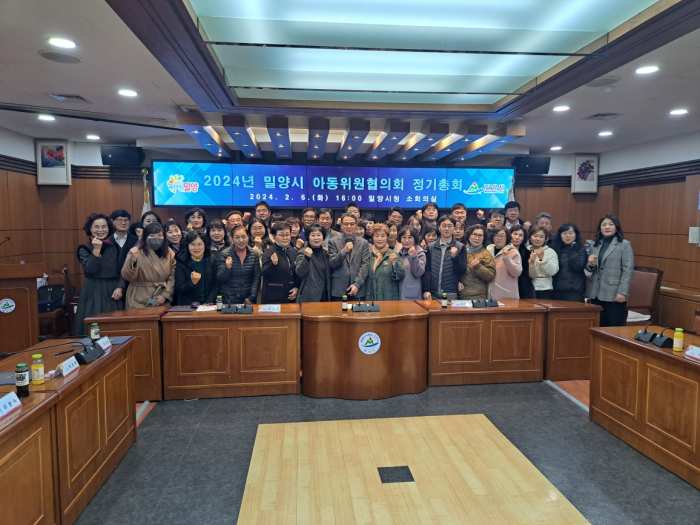 경남 밀양시아동위원협의회 2024년 정기총회 개최 및 위원 위촉
