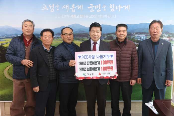 경남 고성군 거류면 당동·신화어촌계, 이웃사랑 성금 200만원 기탁