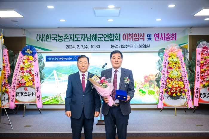 (사)한국농촌지도자 남해군연합회 이·취임식 개최