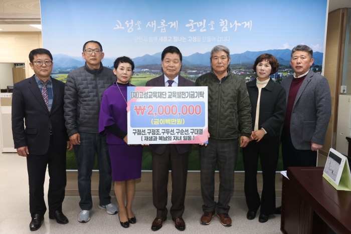 경남 고성군 거류면 5남매의 훈훈한 교육 발전 기금 기탁