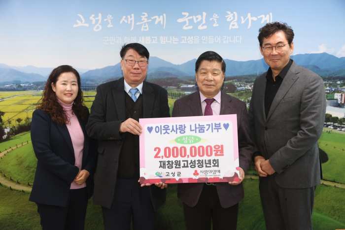 재창원고성청년회, 이웃사랑 나눔 기부 성금 200만원 기탁