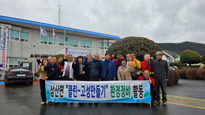 경남 고성군 삼산면, 정월대보름 맞이 환경정화 활동