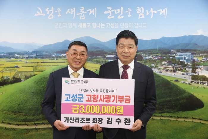 ㈜거산리조트 김수환 대표, 「고향 사랑 기부금 300만원」 기탁