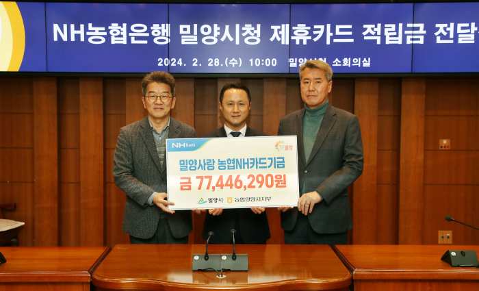 NH농협밀양시지부, 밀양시에 제휴카드 적립기금 전달