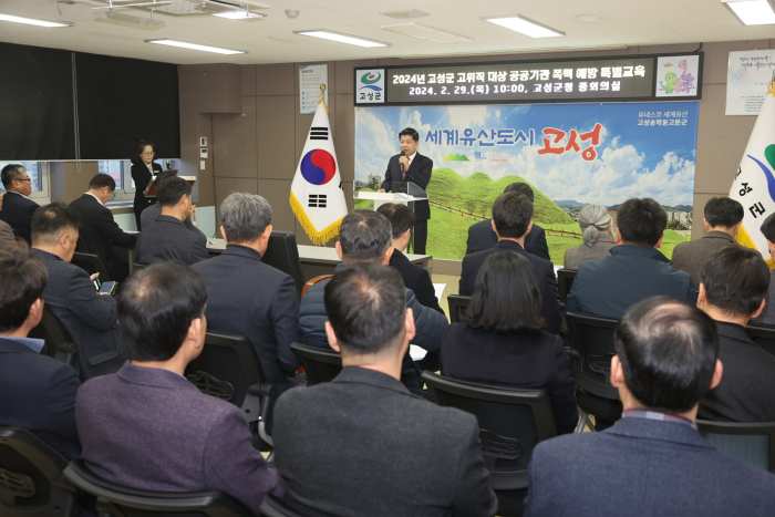 경남 고성군, 기관장 포함 고위직 및 공공기관 직원 대상