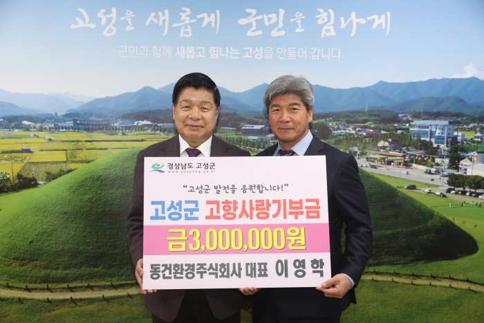 동건환경주식회사 이영학 대표, 제2의 고향 고성군에 고향 사랑 기부금 300만원 기탁