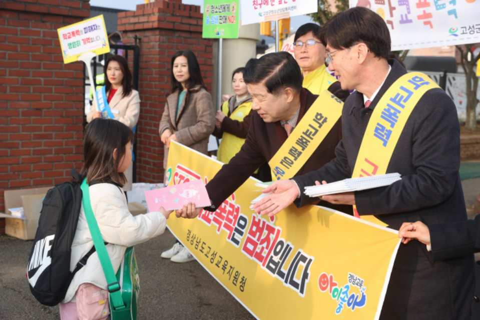 ［동정］이상근 고성군수, 새 학기 맞아 「학교폭력 예방 합동 홍보 활동」 참여