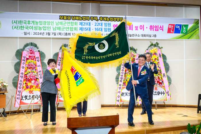 경남 남해군 「한농연·한여농, 회장 이·취임식」
