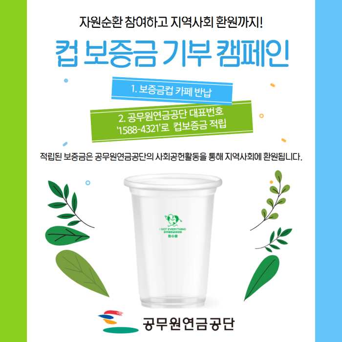 [공무원연금, 일회용컵 보증금 기부 캠페인]