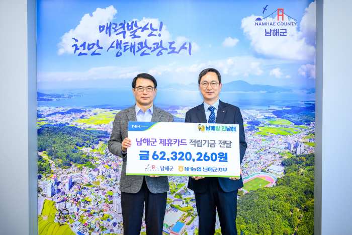 NH농협은행 남해군지부, 「제휴카드 적립기금 6,200여만 원 전달