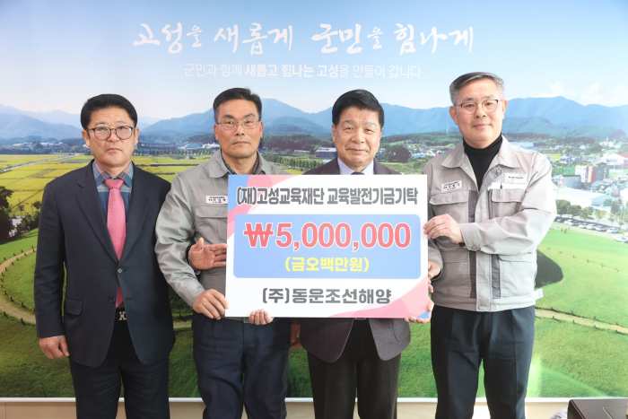 경남 고성교육재단에 교육 발전 기금 기탁 이어져