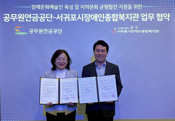 [공무원연금공단-서귀포장애인종합복지관과 업무협약 체결]
