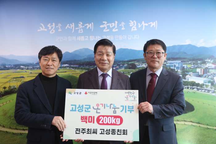전주최씨 고성종친회, 이웃사랑 나눔 기부 쌀 200kg 전달