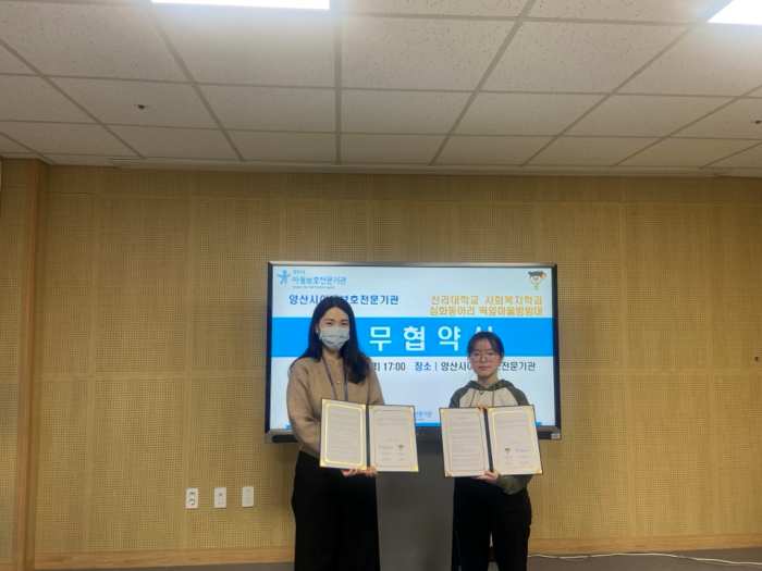 양산시아동보호전문기관 – 신라대학교 사회복지학과 심화동아리(떡잎마을방범대)와 업무협약 체결