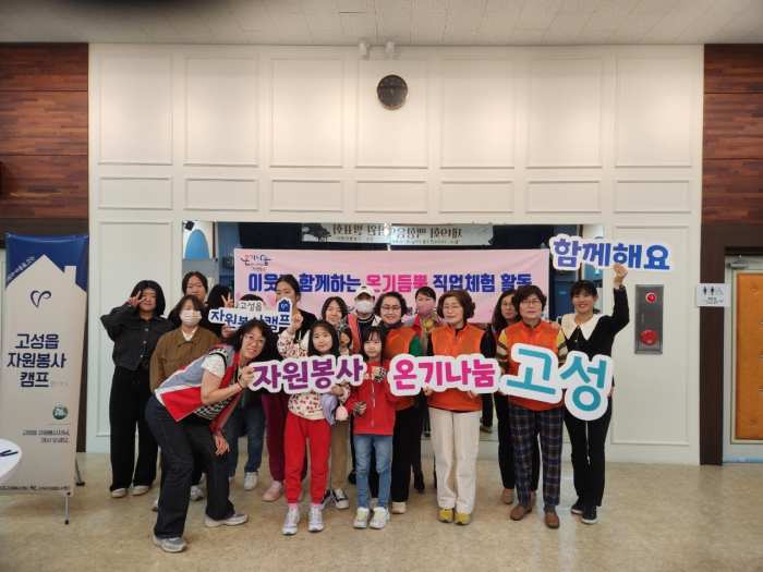 경남 고성군, 「이웃과 함께하는 온기 듬뿍 직업 체험활동」 진행