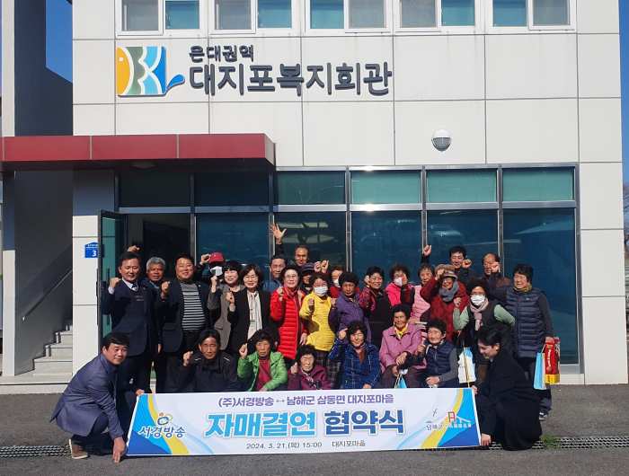 경남 남해군 삼동면 대지포마을-(주)서경방송, 자매결연 협약