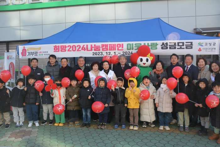 경남 고성군, 「희망 2024 이웃사랑 모금 활동」 평가 도내 군부 「최우수 지자체」 선정