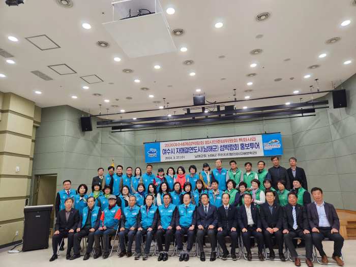 경남 남해군 주민자치협의회, 여수세계섬박람회 힘모은다